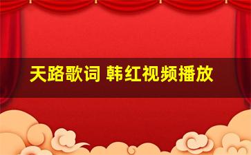 天路歌词 韩红视频播放